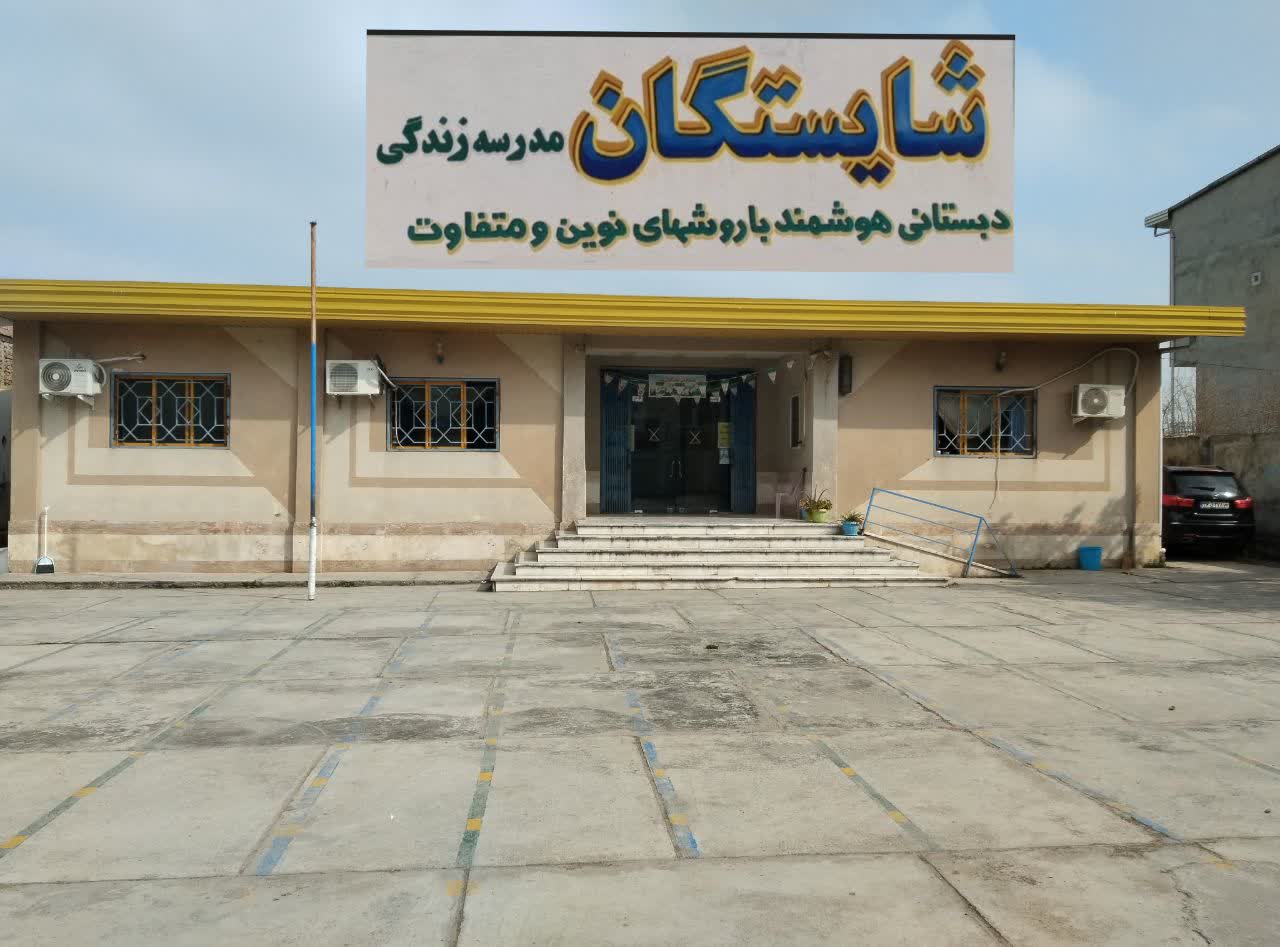 دبستا ن شایستگان.