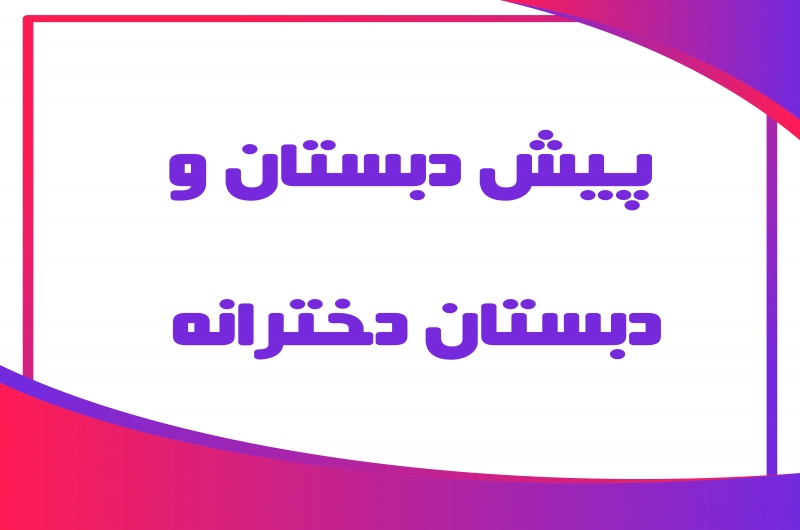 پیش دبستان و دبستان دخترانه الفبای دانایی