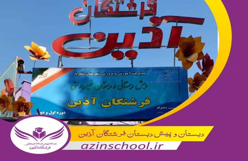 مدرسه فرشتگان آذین