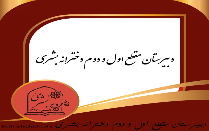 دبیرستان مقطع اول و دوم دخترانه بشری