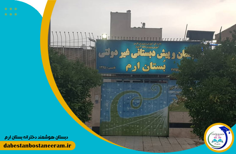 دبستان و پیش دبستان دخترانه بستان ارم