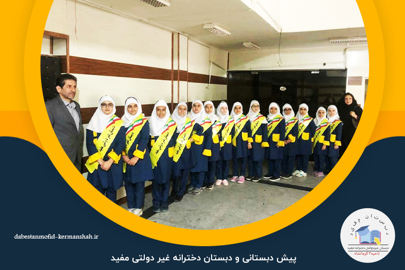 دبستان غیردولتی دخترانه مفید