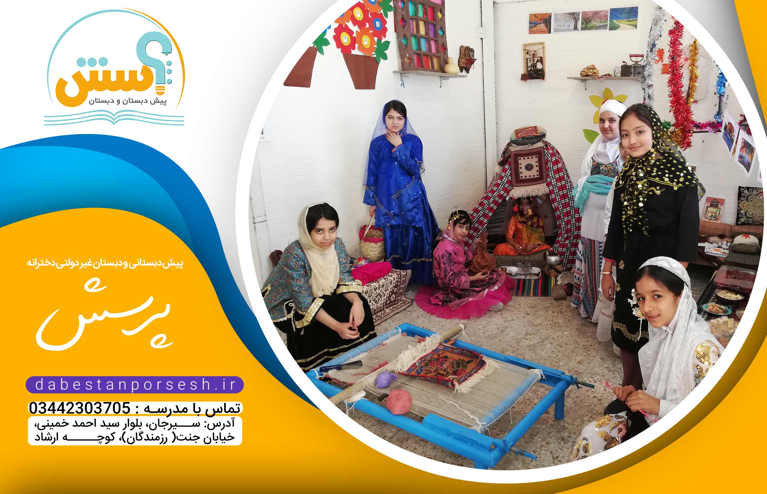 پیش دبستانی و دبستان غیر دولتی دخترانه پرسش