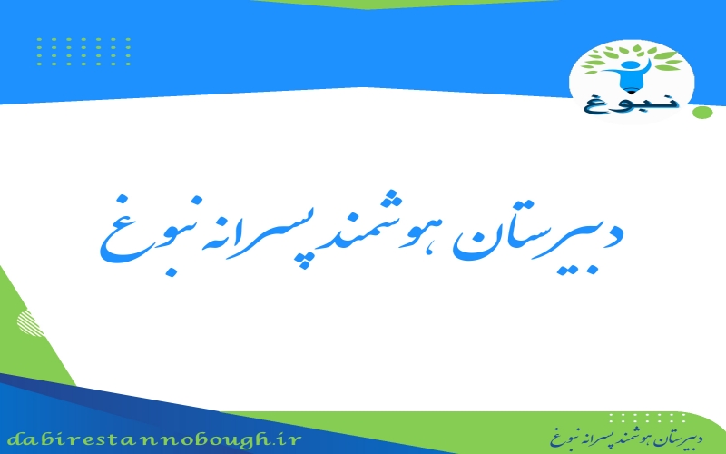 دبیرستان پسرانه نبوغ