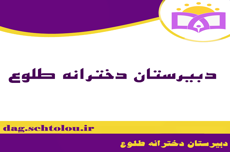 دبیرستان غیردولتی دخترانه طلوع