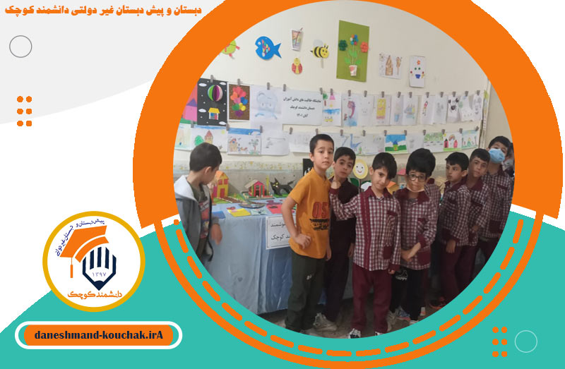 دبستان و پیش دبستان غیر دولتی دانشمند کوچک