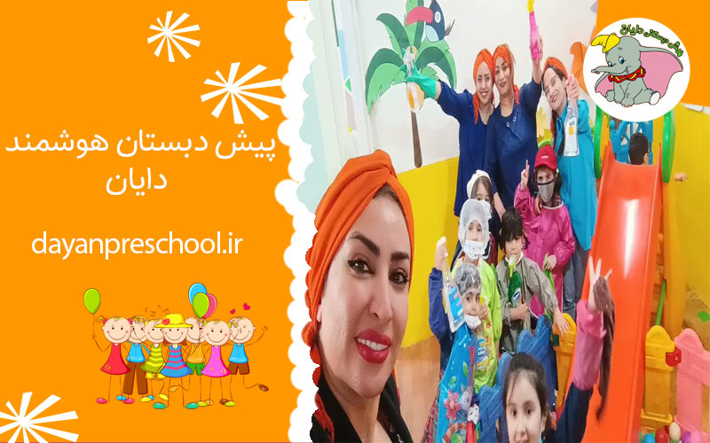 پیش دبستانی دایان
