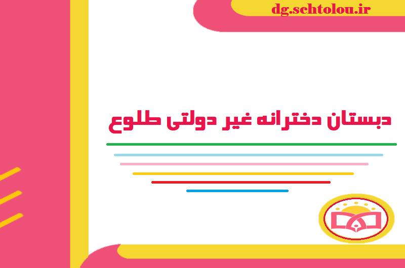 دبستان دخترانه غیردولتی طلوع