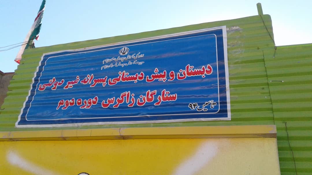 دبستان دوره دوم ستارگان زاگرس