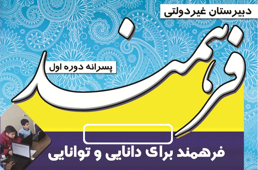 دبیرستان غیر دولتی فرهمند