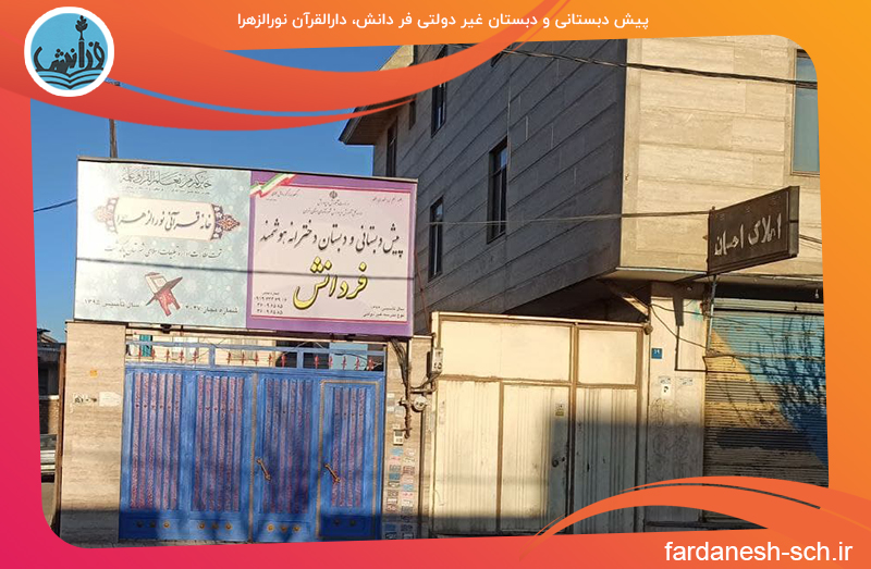 مدرسه فردانش