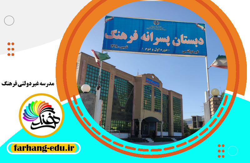 دبستان غیردولتی فرهنگ