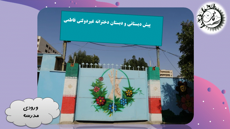 پیش دبستان و دبستان فاطمی