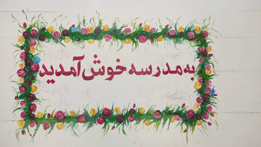 مدرسه فریدون
