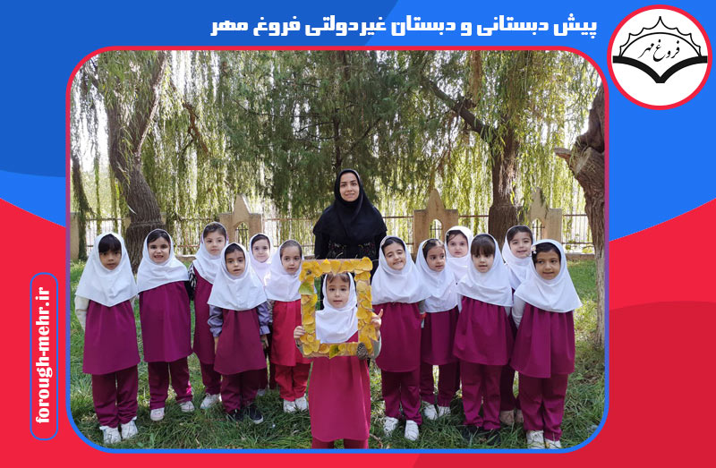 پیش دبستانی و دبستان غیردولتی فروغ مهر