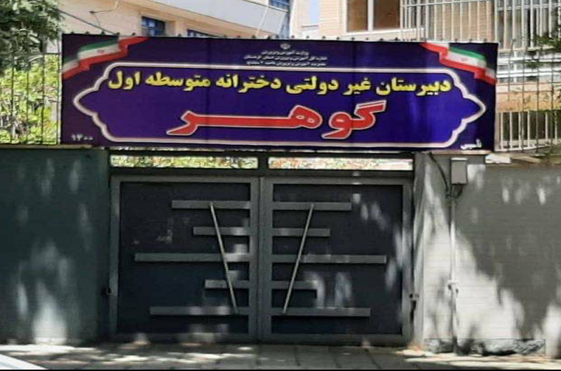 دبیرستان غیردولتی دخترانه گوهر