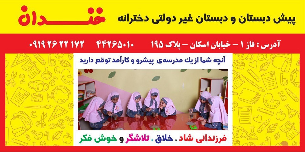 پیش دبستان و دبستان غیردولتی دخترانه خندان