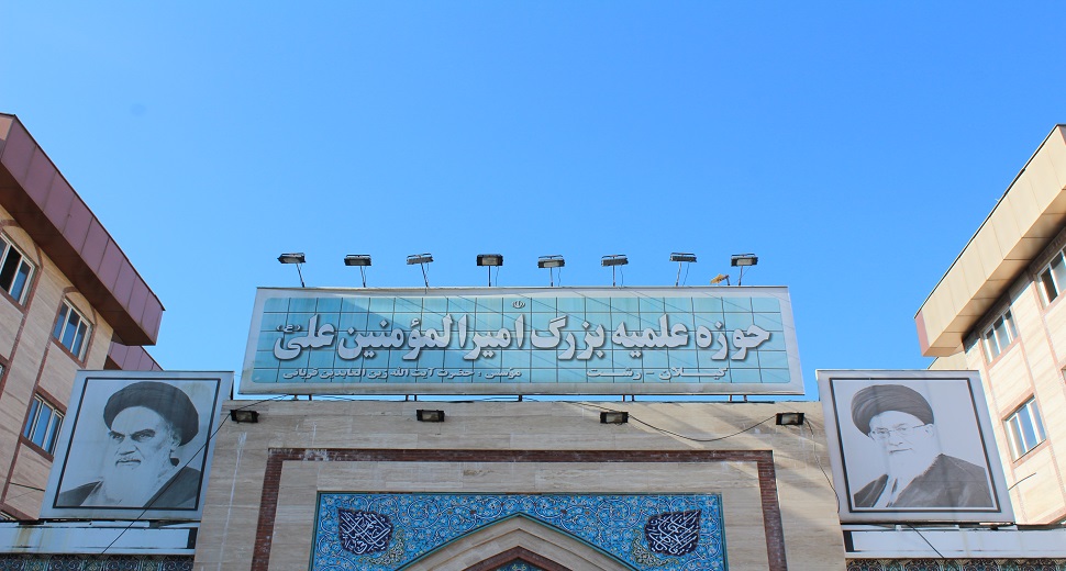 حوزه امیرالمومنین علیه السلام