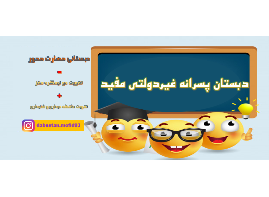 مدرسه پسرانه غیر دولتی مفید