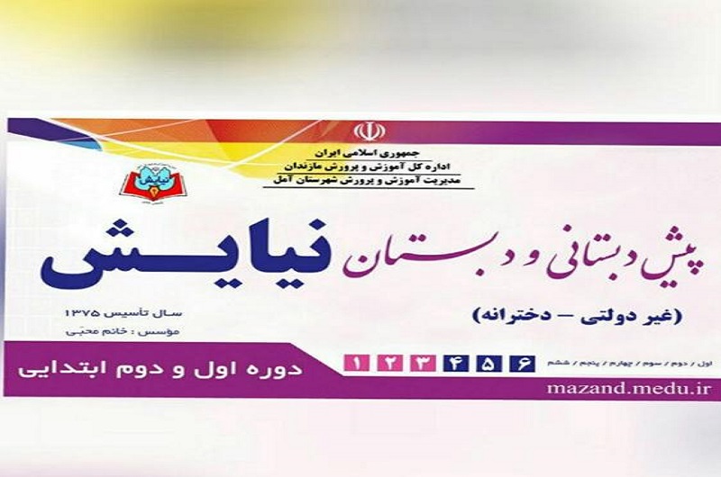پیش دبستان و دبستان غیردولتی دخترانه نیایش