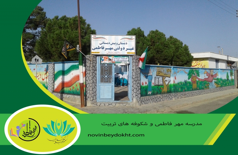 مدرسه مهر فاطمی و شکوفه های تربیت