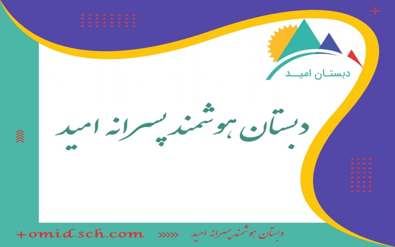 دبستان امید - ایلام