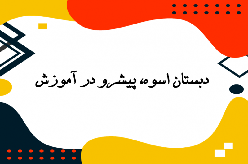 مدرسه اسوه