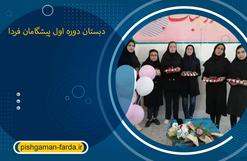 دبستان دوره اول پیشگامان فردا
