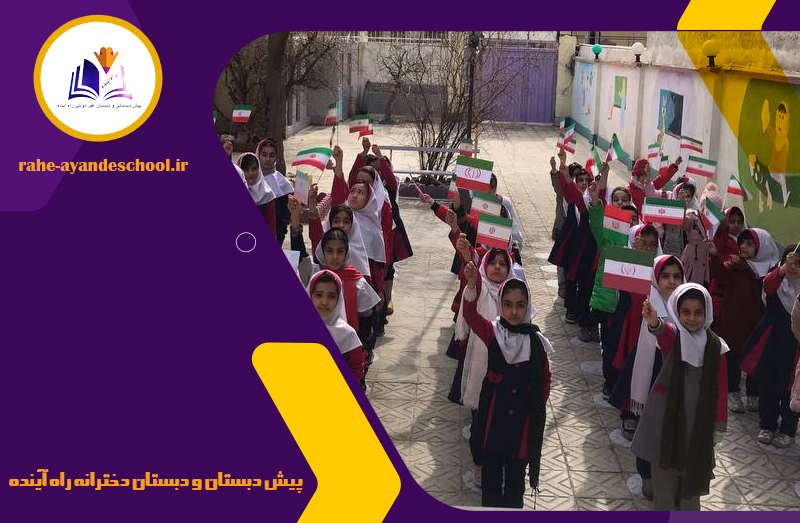 پیش دبستان و دبستان دخترانه راه آینده