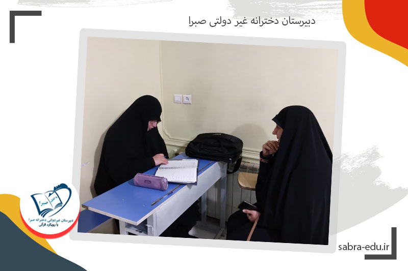 دبیرستان دخترانه غیردولتی صبرا