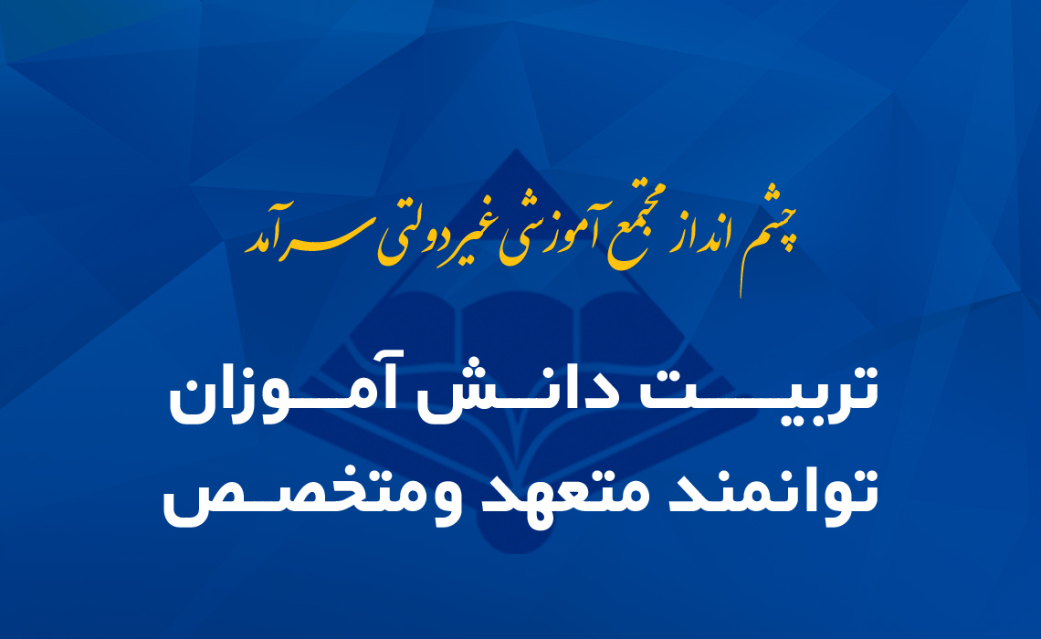 مدرسه سرآمد