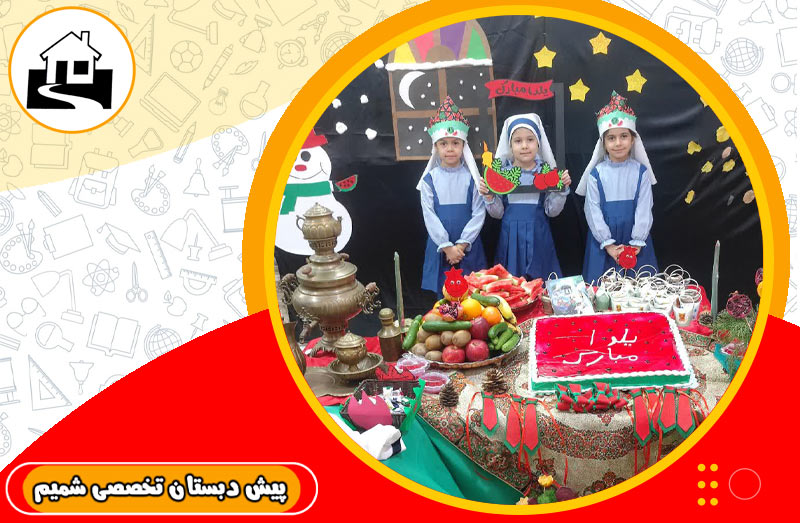 پیش دبستانی شمیم