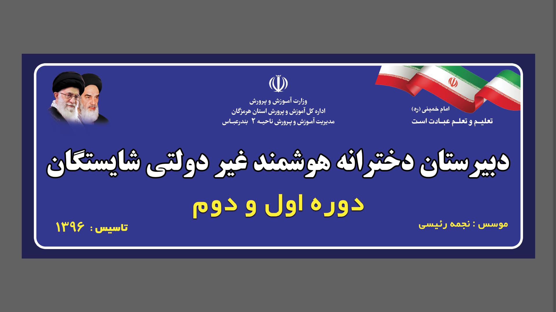 دبیرستان دخترانه متوسطه اول و دوم غیر دولتی شایستگان