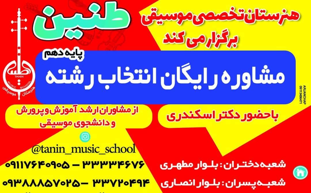 هنرستان موسیقی طنین
