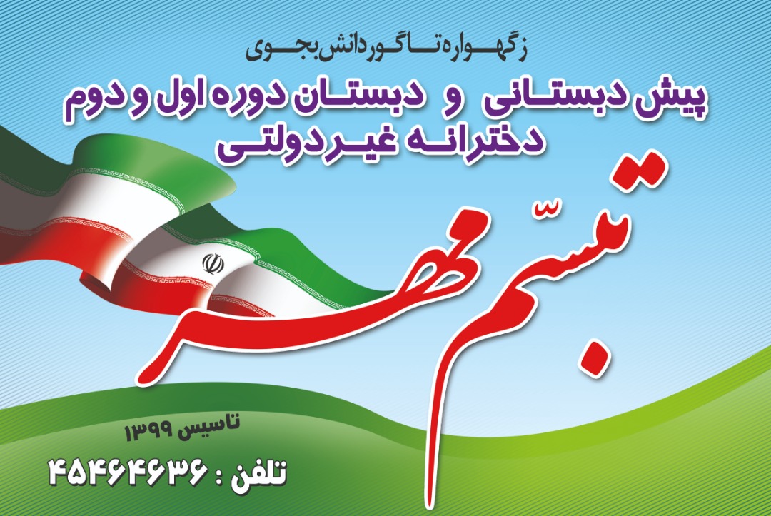 مدرسه تبسم مهر