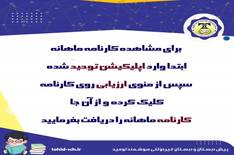 پیش دبستان و دبستان غیردولتی هوشمند توحید