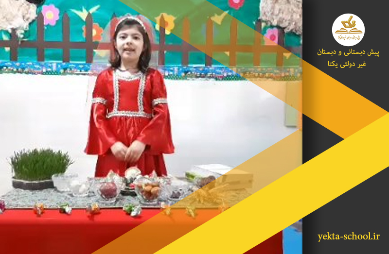 پیش دبستانی و دبستان غیر دولتی یکتا