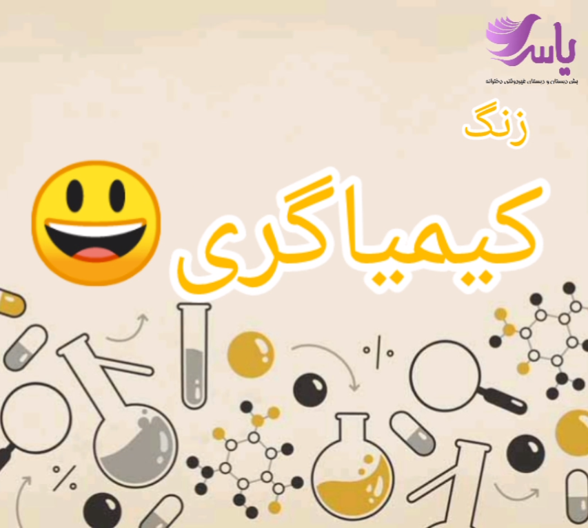 زنگ علوم